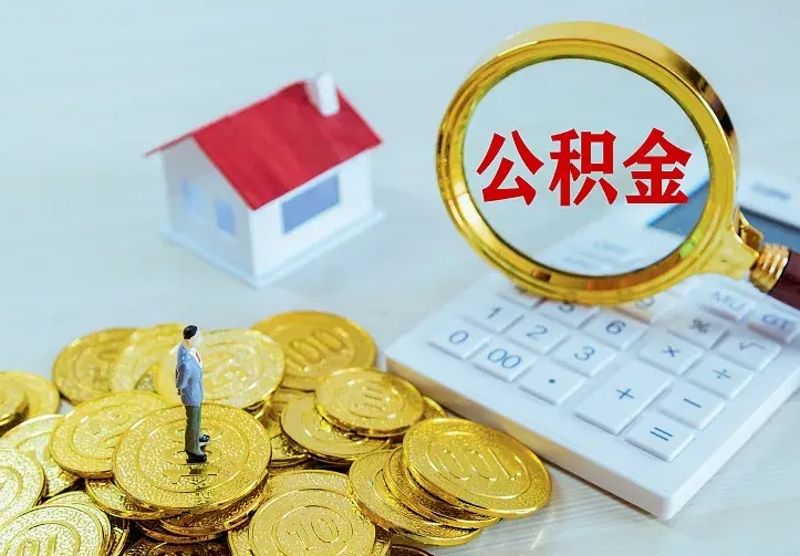 咸阳离开怎么取公积金（离开一个城市取走住房公积金）